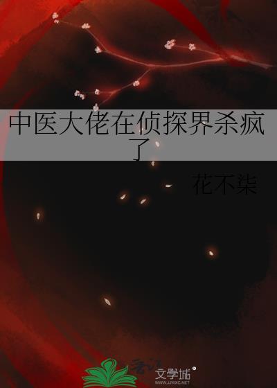 中医大佬在侦探界有多厉害