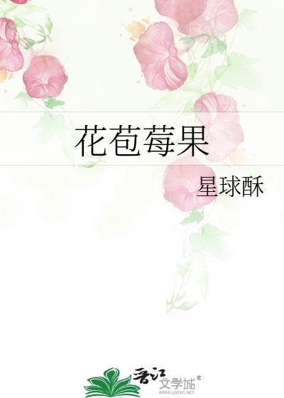 花苞莓果百度