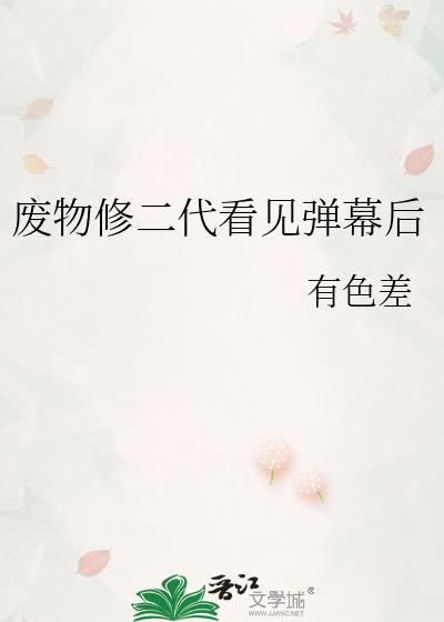 废物修炼