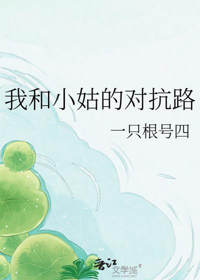 现场我和小姑子不对付