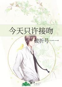 今天可以吻你吗