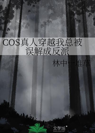 cos真人穿越我总被误解成反派的