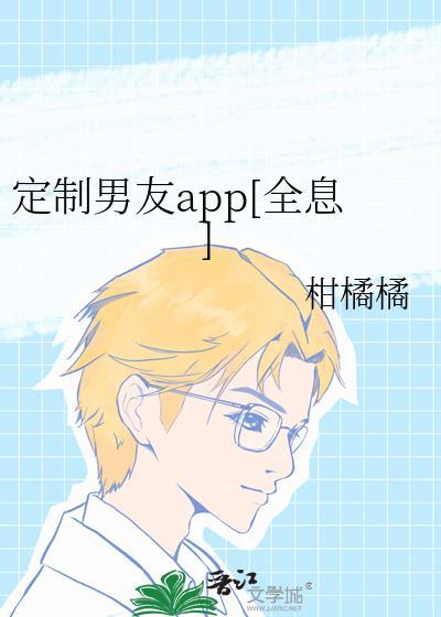 定制男友什么意思