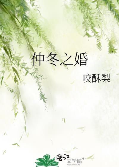 仲冬之婚百度