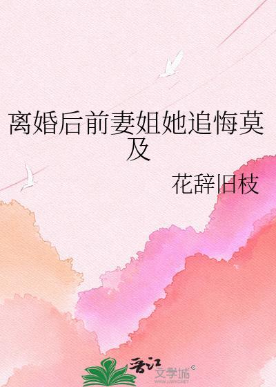 离婚后前妻一直掉马免费阅读