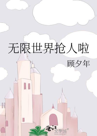 无限世界抢人啦免费阅读