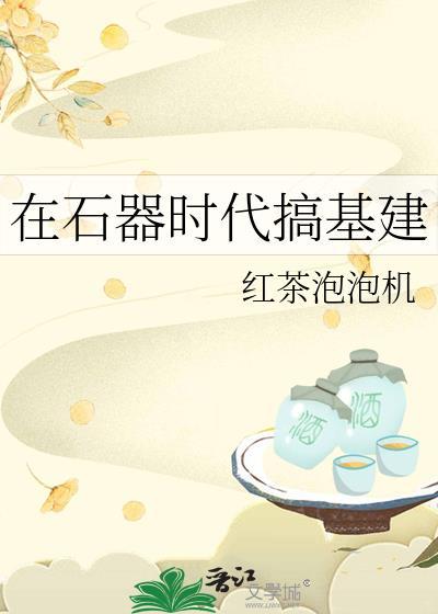石器时代架设