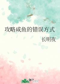 攻略咸鱼的错误方式TXT