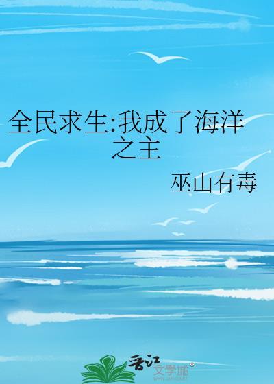 全球求生之海洋霸主
