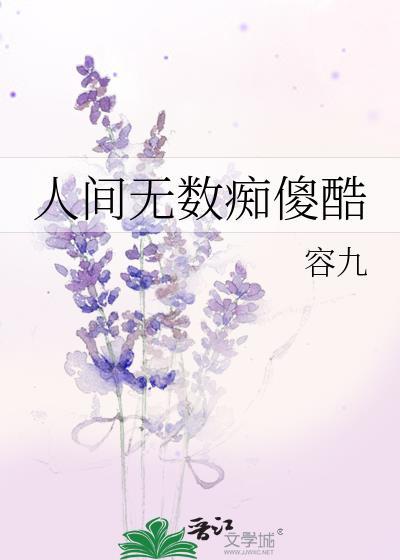 人间无数痴傻酷 免费阅读
