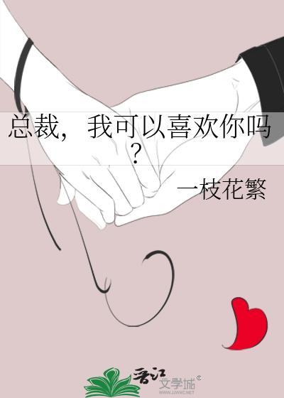 老师我可以喜欢你吗结局
