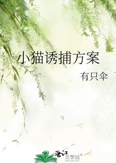 如何诱捕幼猫