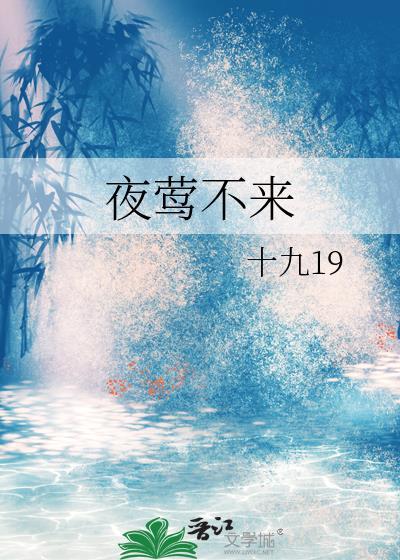 夜莺不来讲的什么