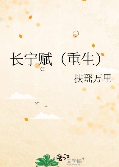 长宁赋(重生)扶摇万里番外