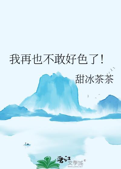 我不好色是什么歌