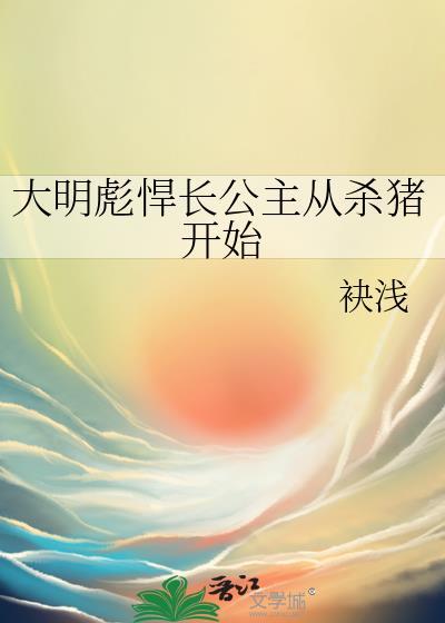 穿越大明公主的
