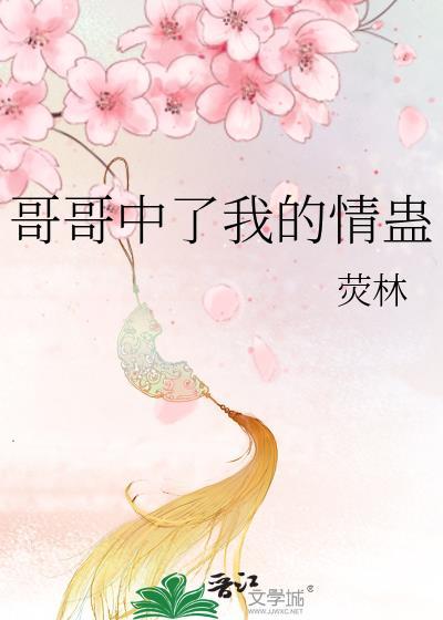 哥哥终于找到了我