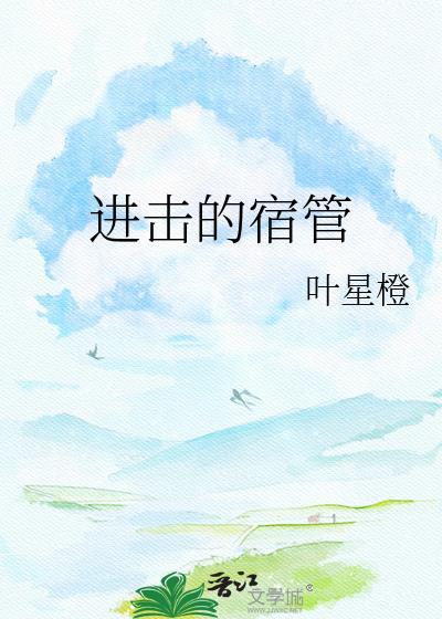 进击的巨人 宿主