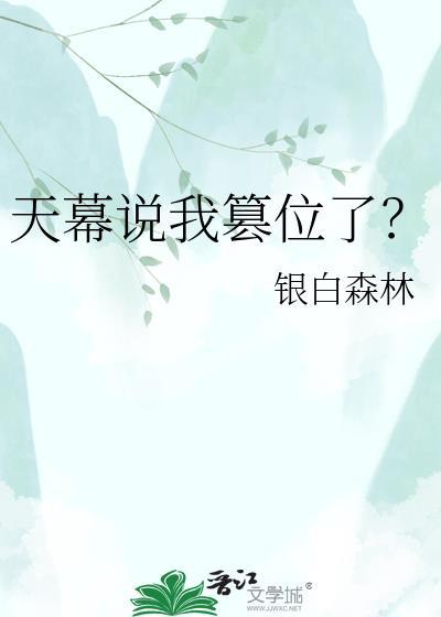 天幕说我篡位了银白森林