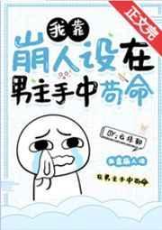 我靠崩人设在男主手中苟命攻