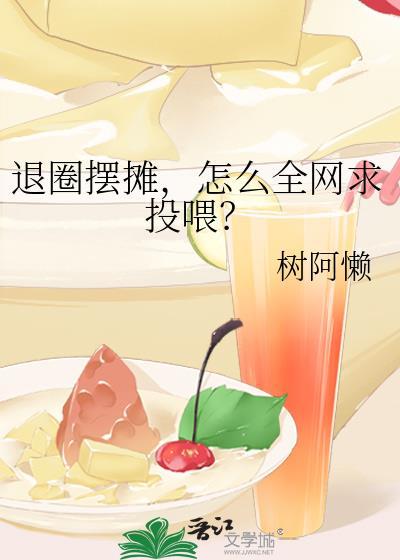 怎么全网求投喂?