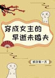 穿成女主的早逝未婚夫gl免费阅读