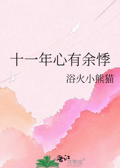 十一年心有余悸顾清泽