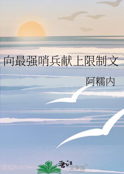 向导哨兵宠文