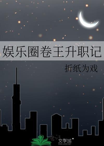 后宫卷王升职记