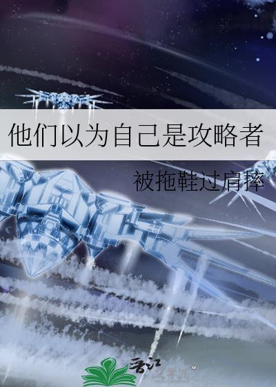 他们都以为我是攻