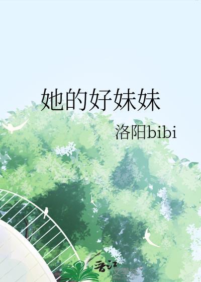 她的好妹妹by洛阳