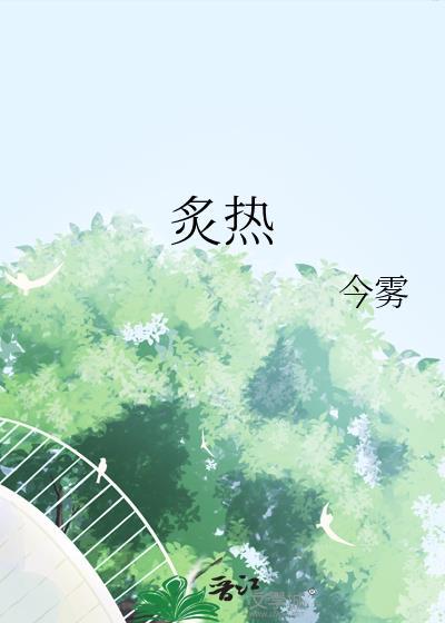 炙热的你