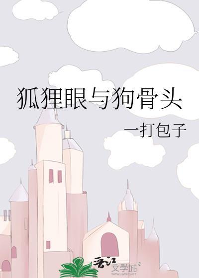 狐狸眼与狗骨头by一打包子