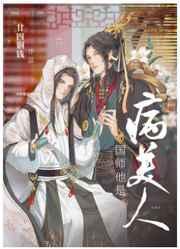 师尊他是病美人