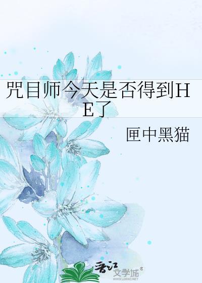 咒目师今天是否得到he了完整版