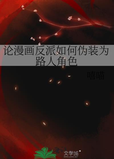 论漫画反派如何伪装为路人角色txt盘