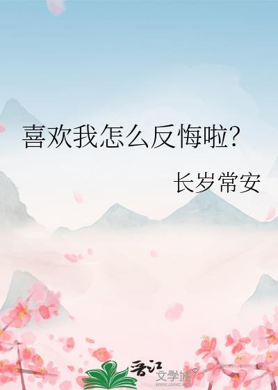 喜欢了该怎么办