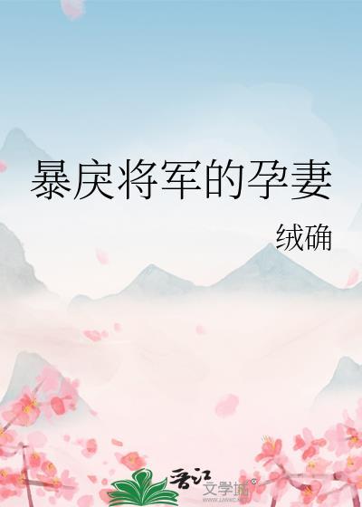 暴戾将军的孕妻笔趣阁在线阅读