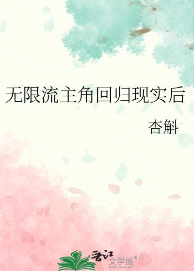 无限流可以回到现实的