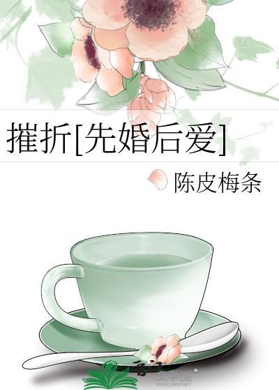 摧梅折枝什么意思