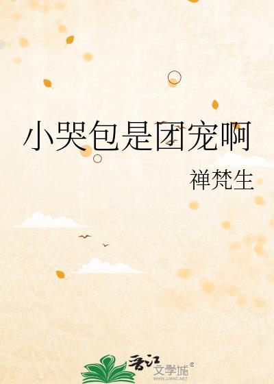 小哭包那么甜
