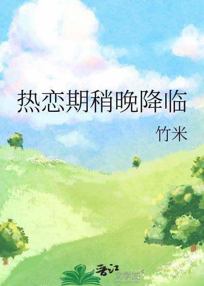 热恋期怎么过