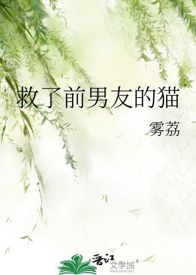 救了猫后我怀崽了gl免费观看