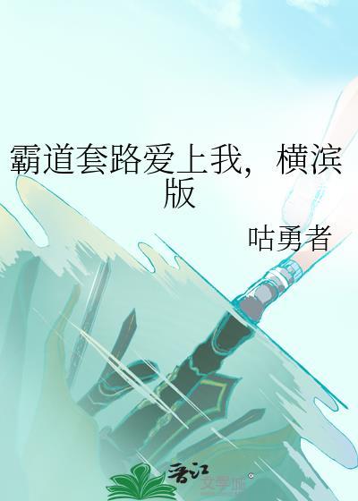 霸道总裁套路深漫画