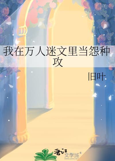 我在万人迷文里无情修仙