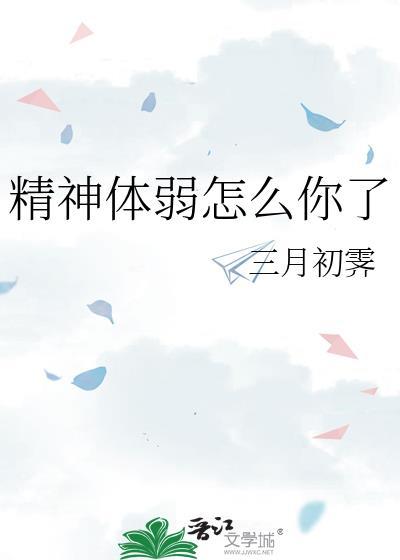 体质精神衰弱