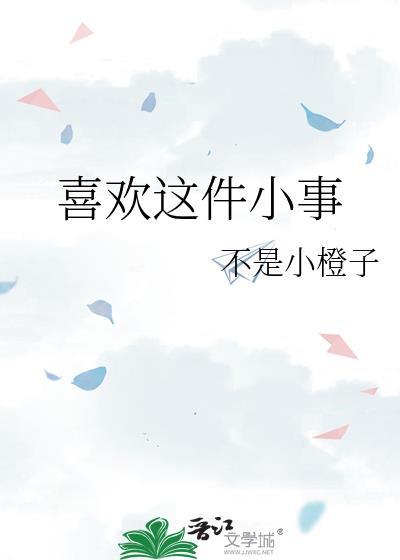 我喜欢你这件小事