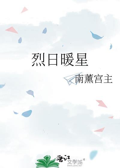 烈日暖星by南薰宫主