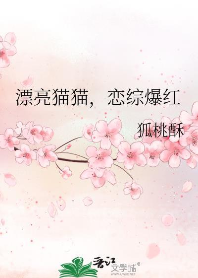 漂亮猫猫恋综爆红资源