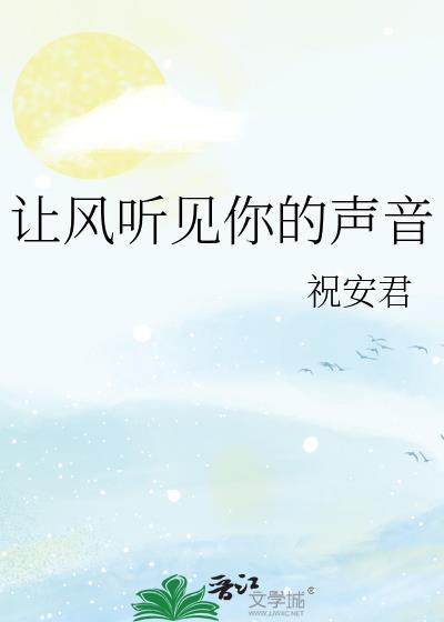 让你听见我的声音